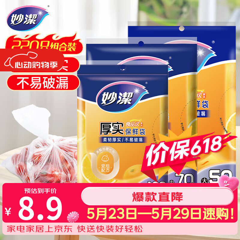 妙洁保鲜袋组合装大号50只中号70小号100共220只 加厚食品袋