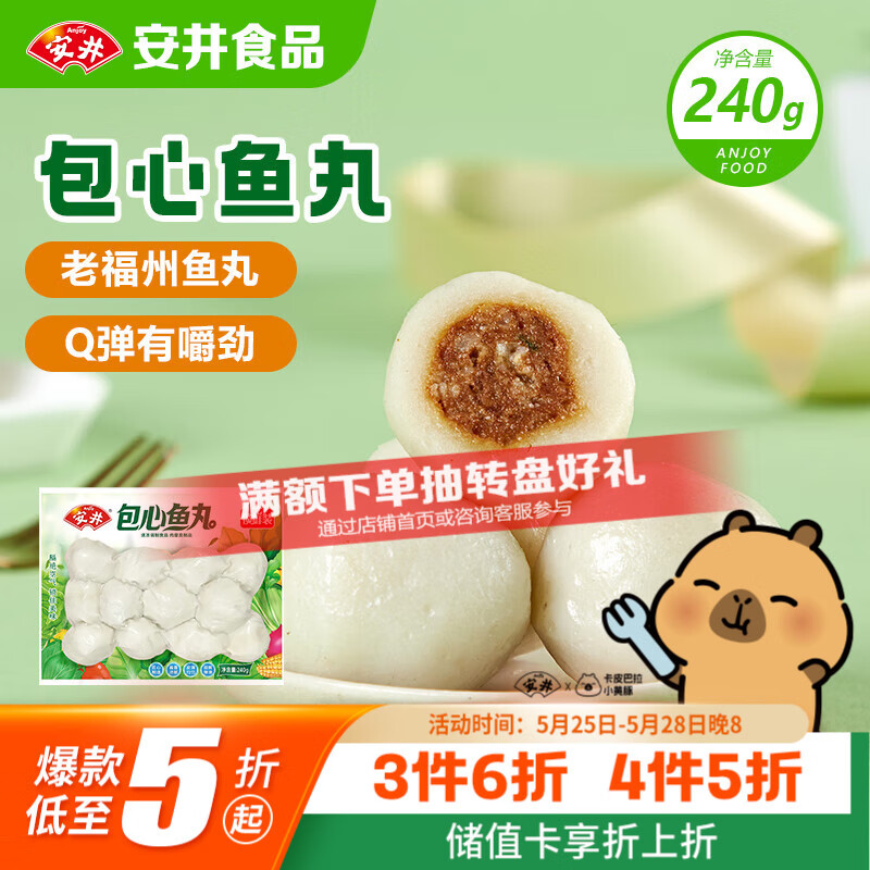 安井锁鲜装包心鱼丸 240g 鱼糜含量≥40% 火锅关东煮麻辣烫丸料食材