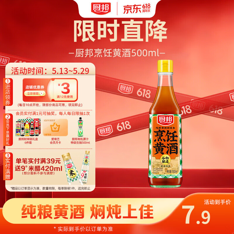 厨邦烹饪纯粮黄酒10度 500ml 祛腥增香 焖炖佳选家用花雕调味酒