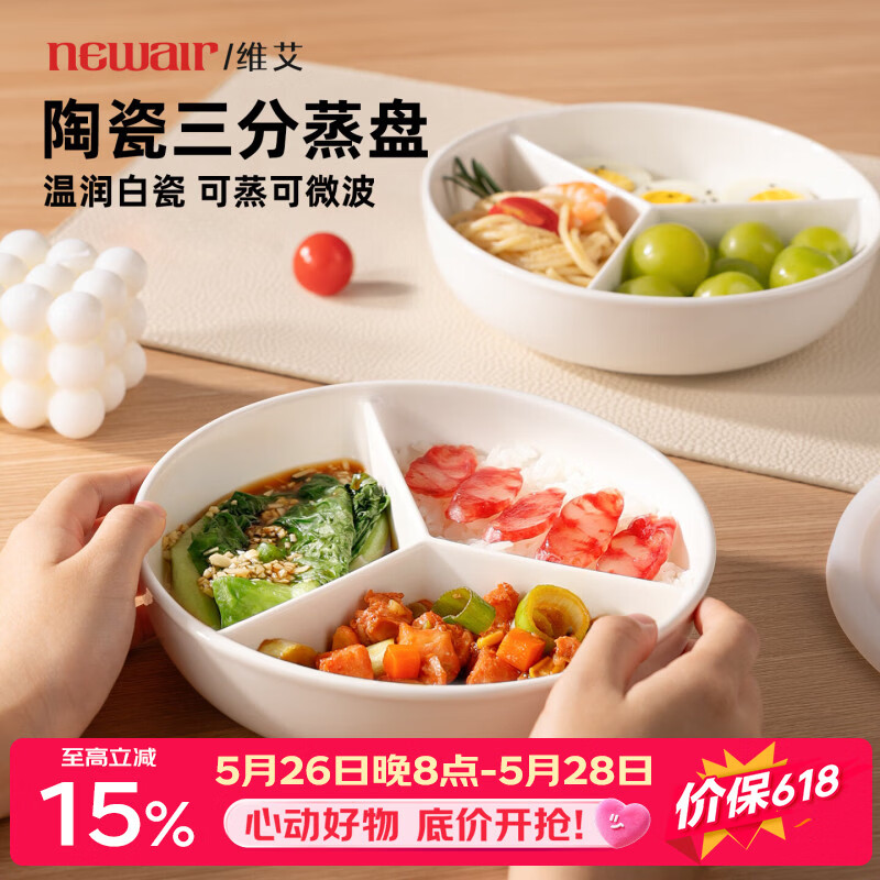 维艾（Newair）陶瓷电饭锅内蒸笼三分格蒸盘圆形婴儿宝宝辅食一锅蒸炒锅蒸碗屉