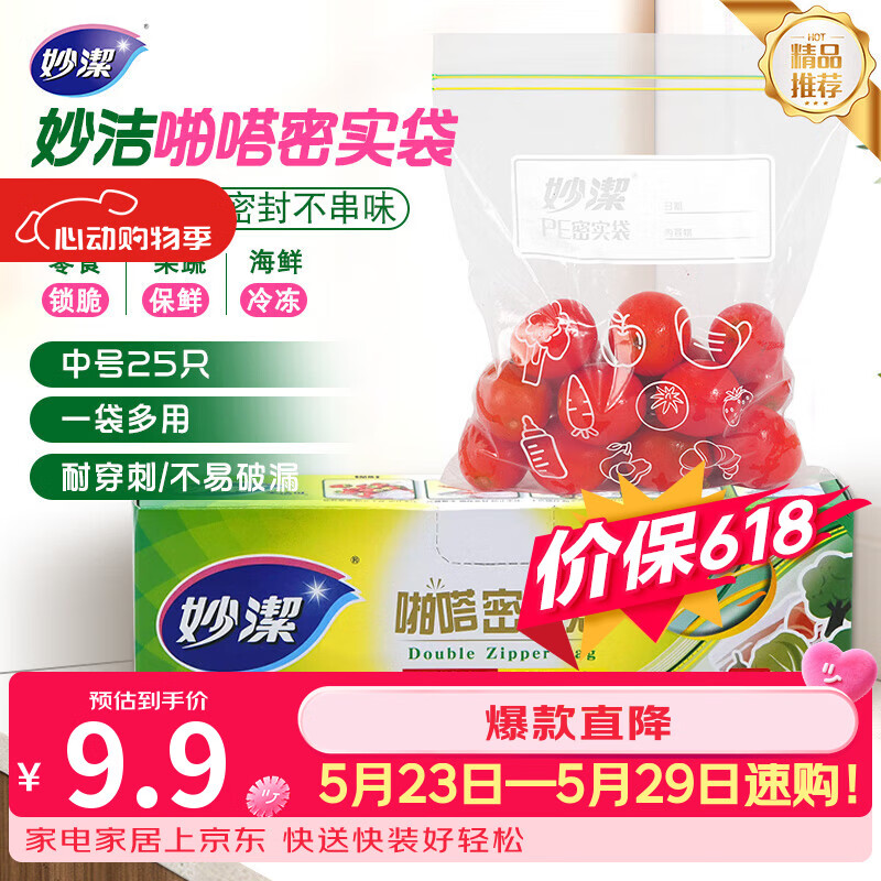 妙洁中号密封袋25只 加厚食品级保鲜自封袋啪嗒密实袋冰箱厨房