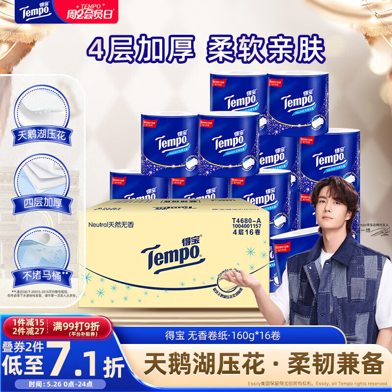 得宝（TEMPO）一博同款 无香卷纸 4层*160g*16卷 有芯卷筒纸 卫生纸巾