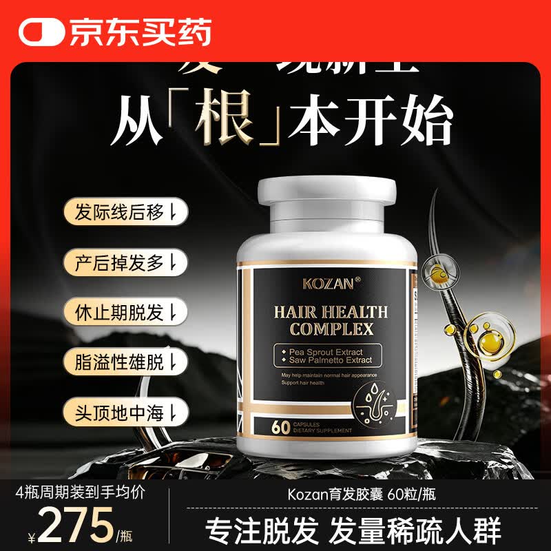 Kozan【防脱生发】生物素脂溢性雄脱节食产后掉发复合维生素育发胶囊 体验装 60粒*1瓶 【温养发根】