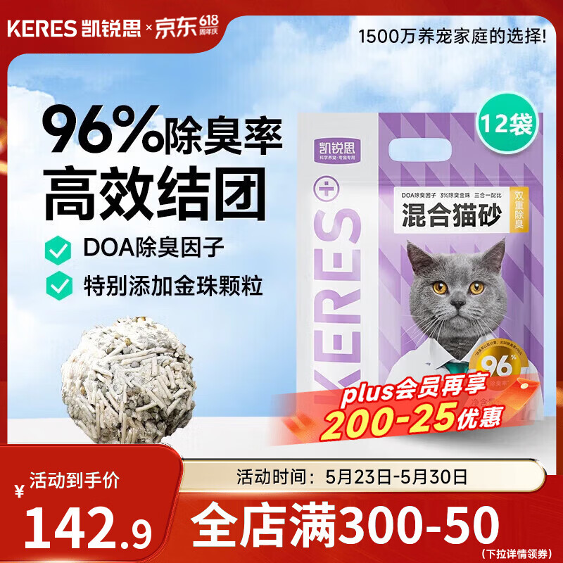 凯锐思混合猫砂 豆腐猫砂低粉尘除臭结团不粘底 【96%除臭率】升级3.0混合砂12包