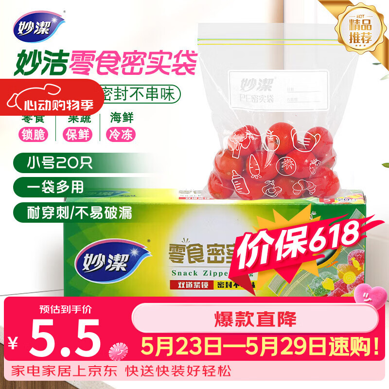 妙洁小号零食密封袋20只 加厚食品级保鲜自封袋冰箱