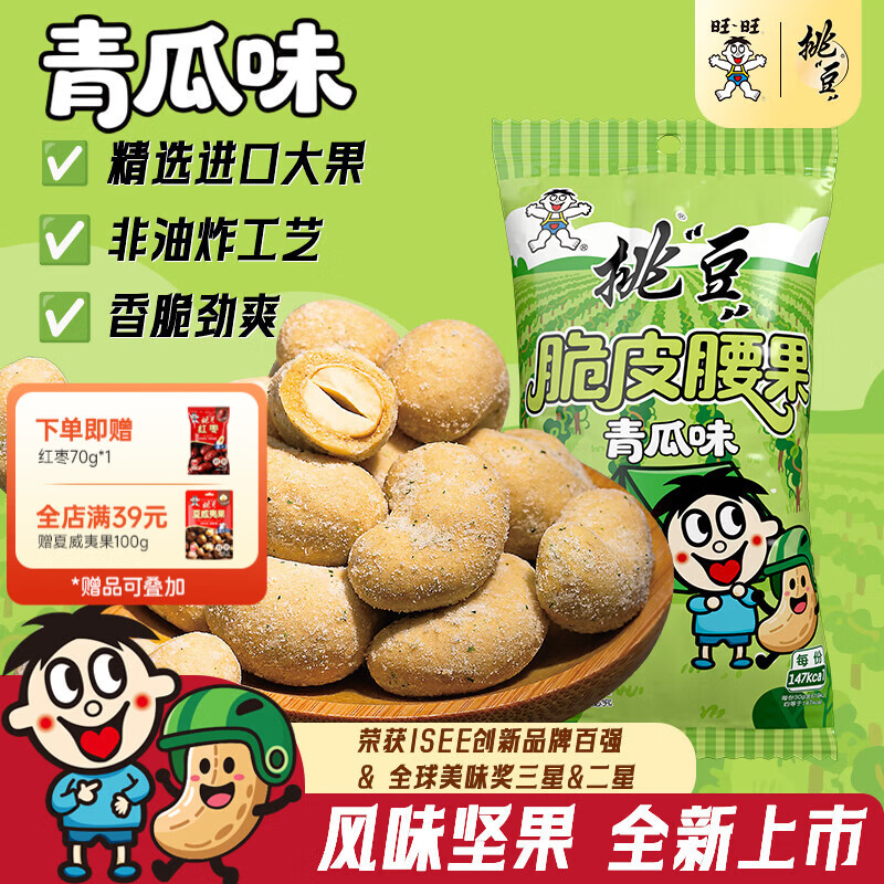 旺旺新品旺仔脆皮腰果仁零食 青瓜味腰果30g*4袋