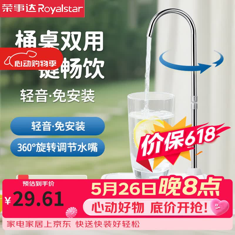 荣事达（Royalstar）桶装水抽水器电动压水器桌面托盘饮水机自动压水器矿泉水吸水器