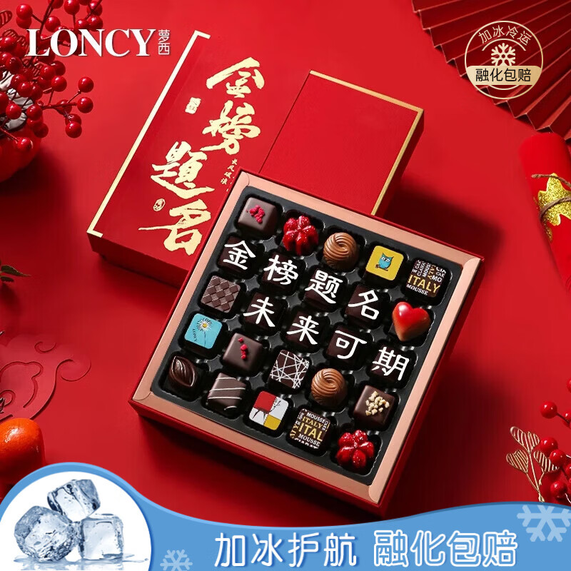 萝西（Loncy）金榜题名夹心巧克力礼盒装中高考励志礼物18岁成人礼送孩子伴手礼 状元红礼盒装280g金榜题名-25枚 精装礼盒+手袋+写贺卡(联系客服)