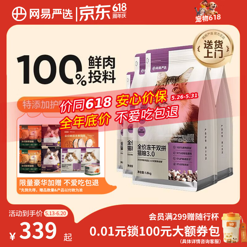 网易严选全价冻干双拼猫粮3.0成猫幼猫干粮鲜鸡肉7.2kg【囤货装】宠物金选