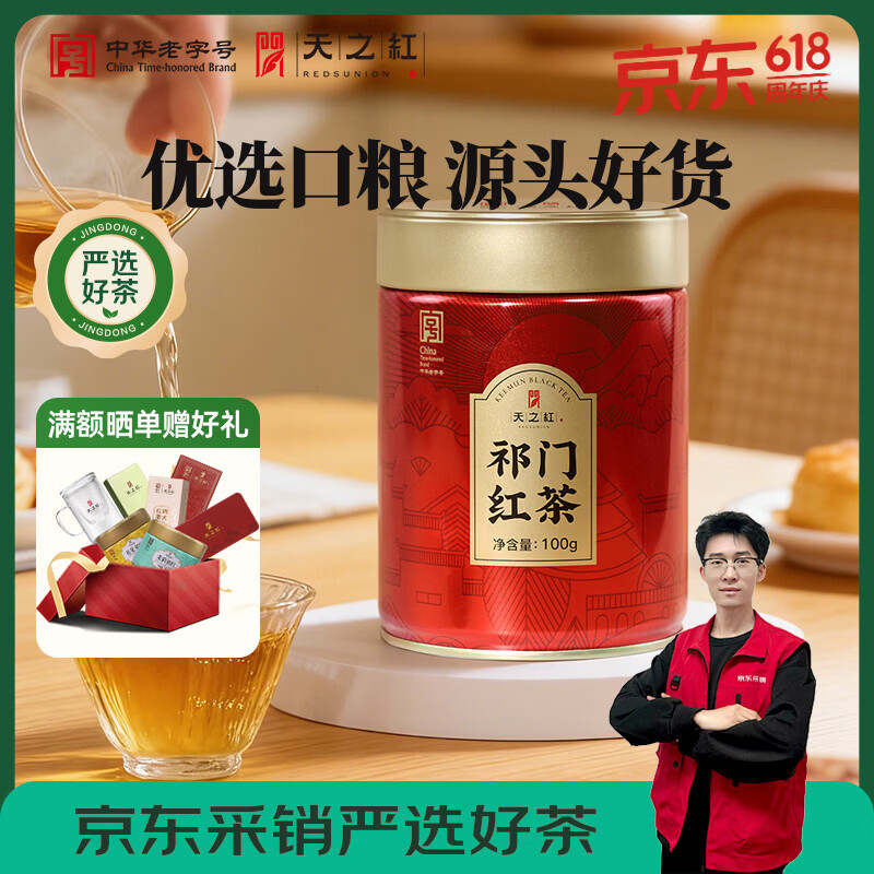 天之红红茶茶叶祁红毛峰安徽黄山祁门红茶100g罐装茶叶