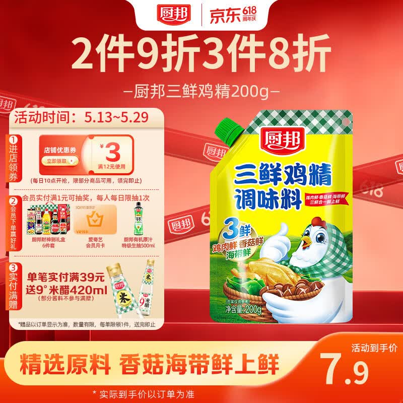 厨邦三鲜鸡精200g 加嘴袋装 加倍提鲜增香 火锅煲汤凉拌炒菜调味料