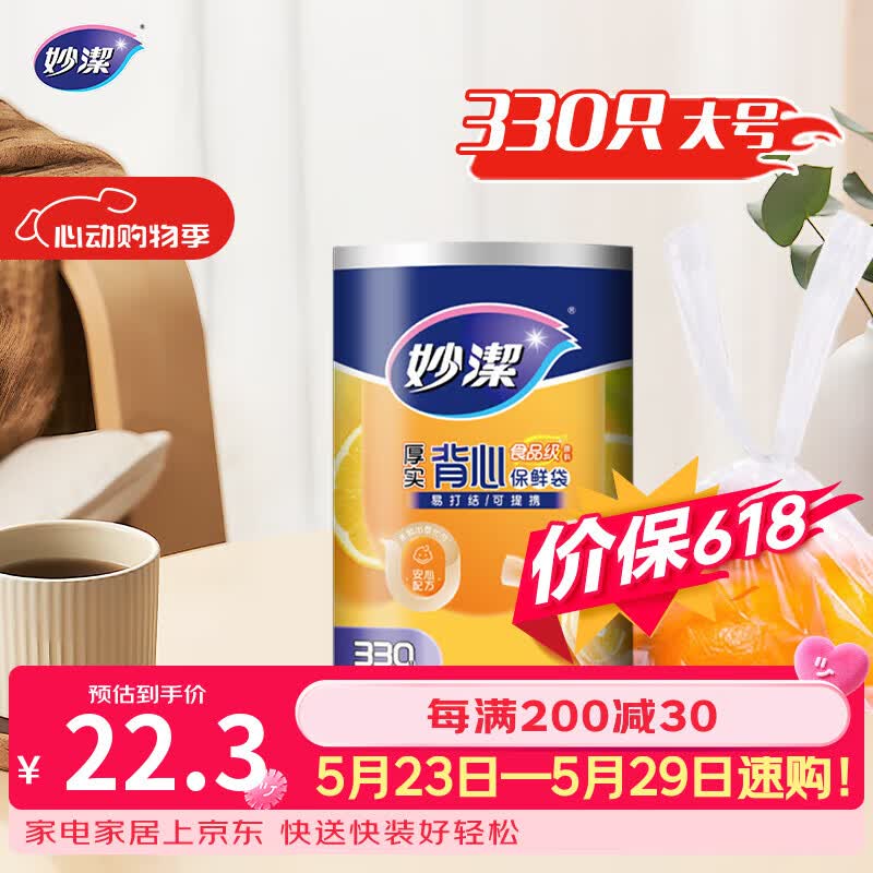 妙洁 背心式厚实保鲜袋 大号330只 食品级加厚手提