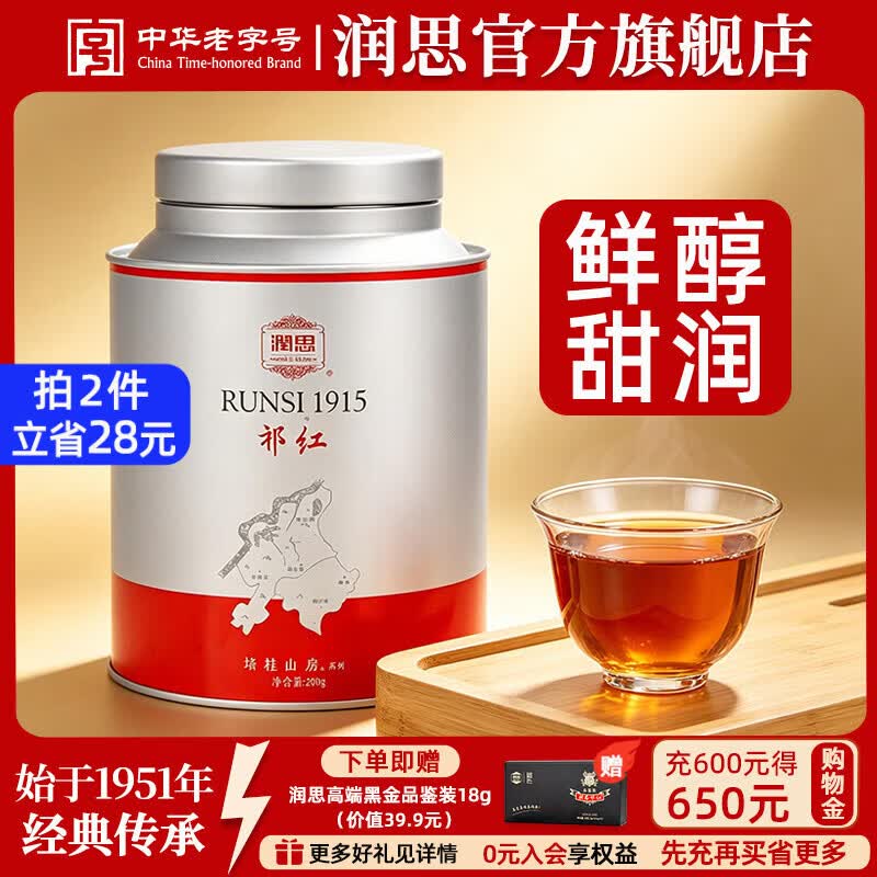 润思祁门红茶特级正宗2026年新茶口粮茶中华老字号茶叶送长辈父母礼品 祁红香螺200g【特级一等】 1915系列