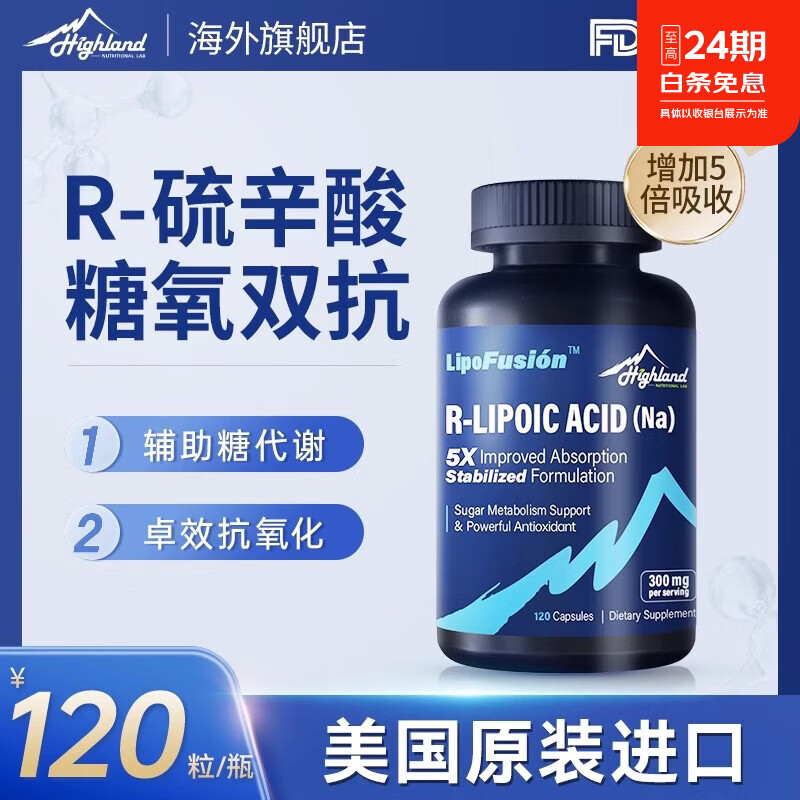 Highland NUTRITIONAL LAB高地生命力 右旋硫辛酸 美国原装进口【60天装】 120粒*1瓶 糖氧双抗