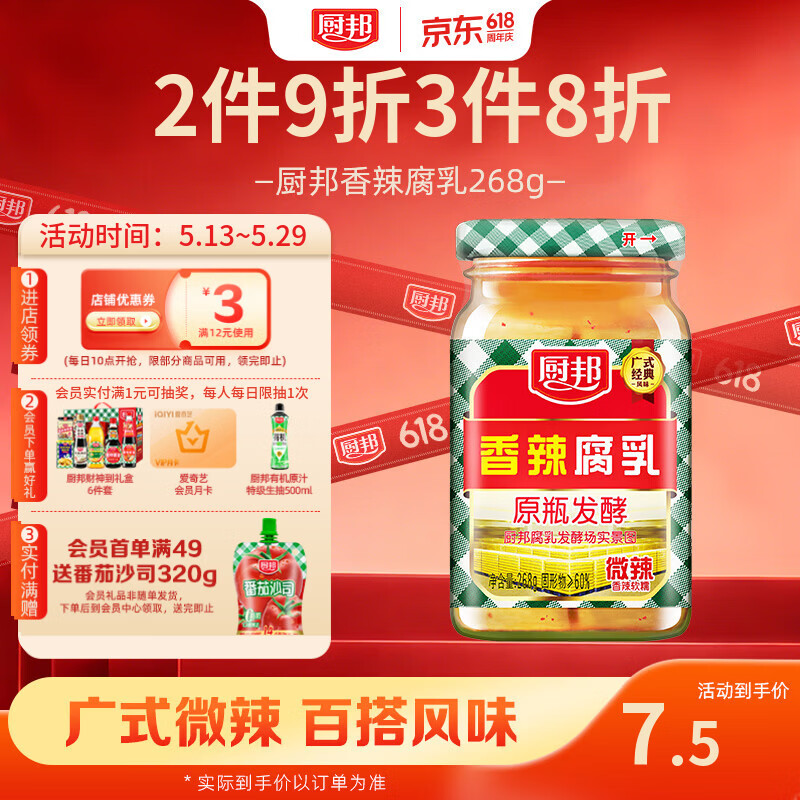 厨邦香辣腐乳268g 原瓶发酵 传统霉豆腐 广式经典 下饭菜 蘸料 即食