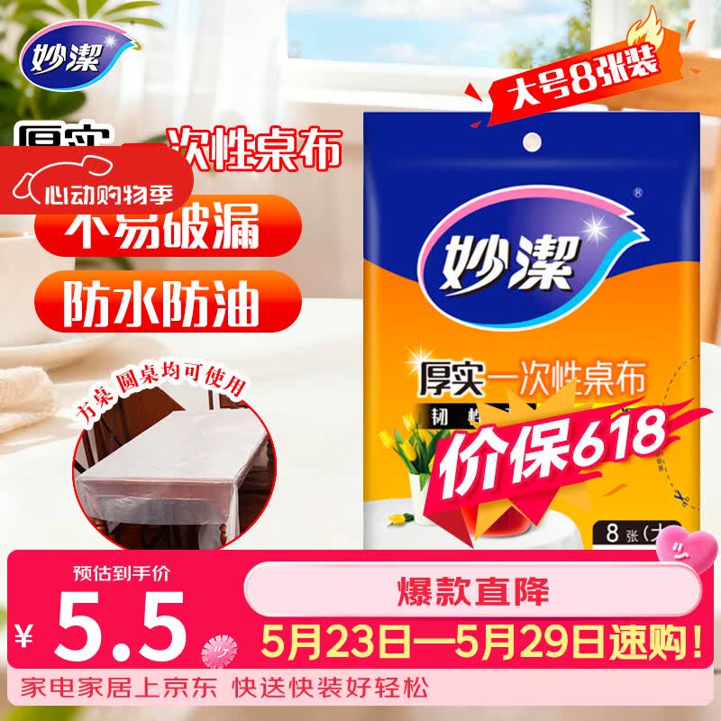 妙洁 一次性台布桌布餐桌塑料膜餐垫野餐布 大号8张红色白色随机发货