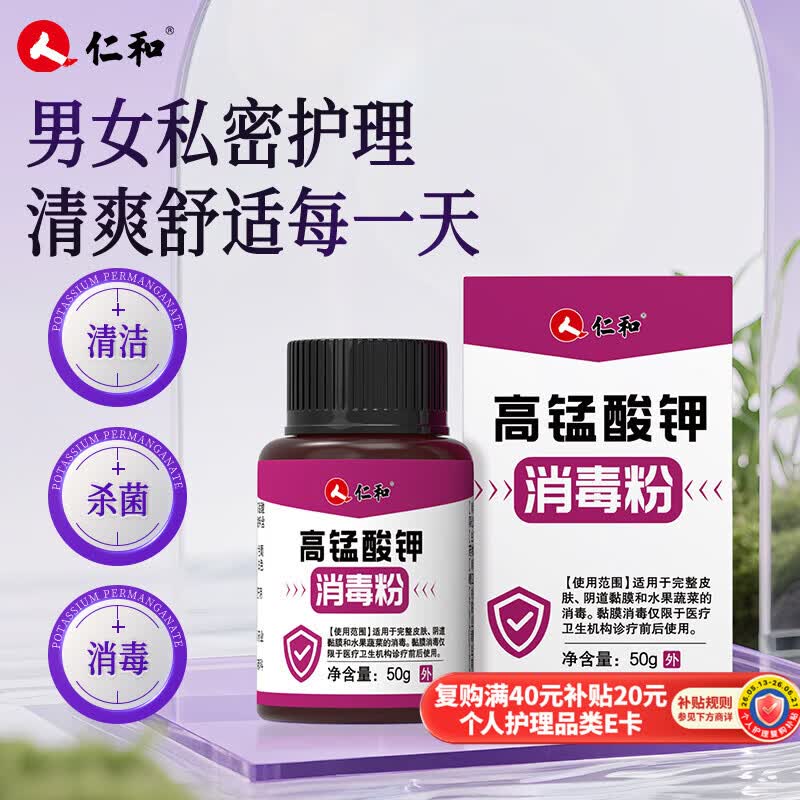 仁和高锰酸钾消毒片粉男女私处清洁痔疮坐浴杀菌泡脚抑菌便携装  50g