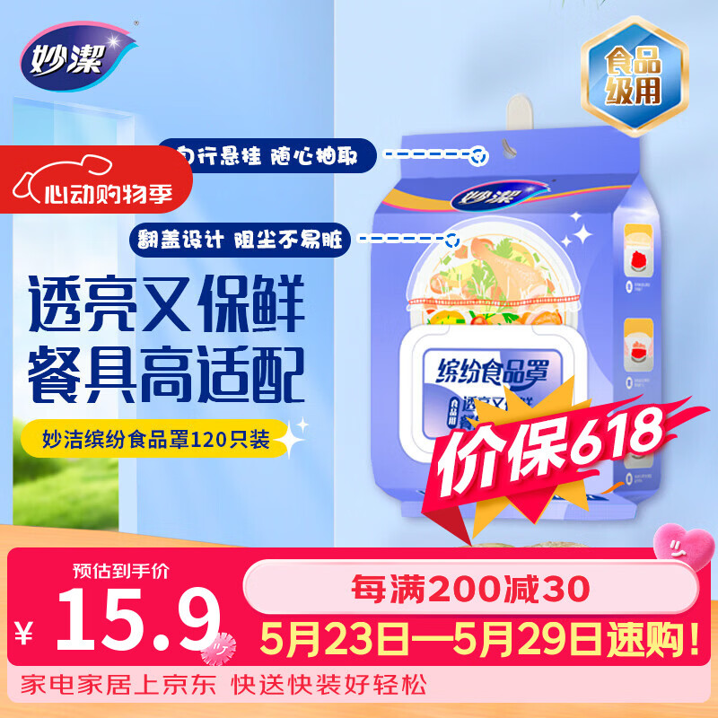 妙洁 保鲜罩120只 食品级缤纷保鲜膜套
