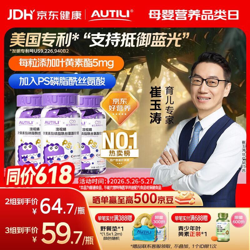 AUTILI澳特力【崔玉涛团队亲研】叶黄素酯儿童软糖专利微囊配方蓝莓味40粒*3瓶