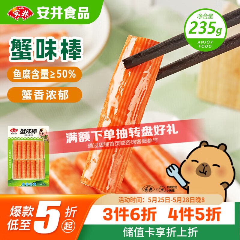 安井蟹味棒 235g 1包 鱼糜含量≥50% 火锅烧烤麻辣烫关东煮丸料食材