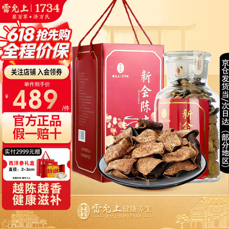 雷允上新会陈皮礼盒250g老陈皮正宗陈皮泡水煲汤送父母长辈节日礼物 新会陈皮 250g*1盒 礼盒装