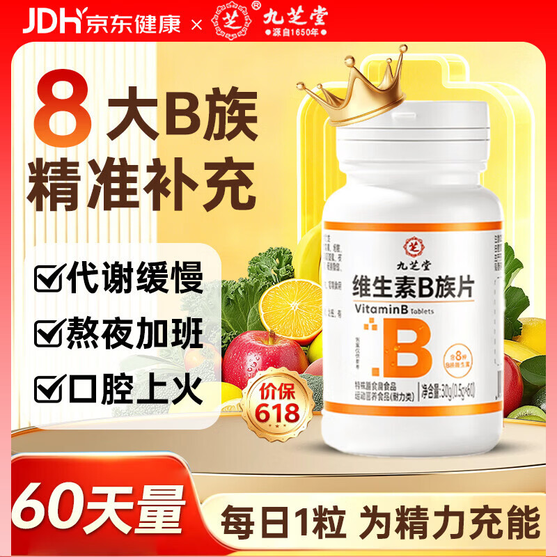 九芝堂维生素b族60片代谢支持复合维生素b族含8种维b1b2b6b12生物素叶酸