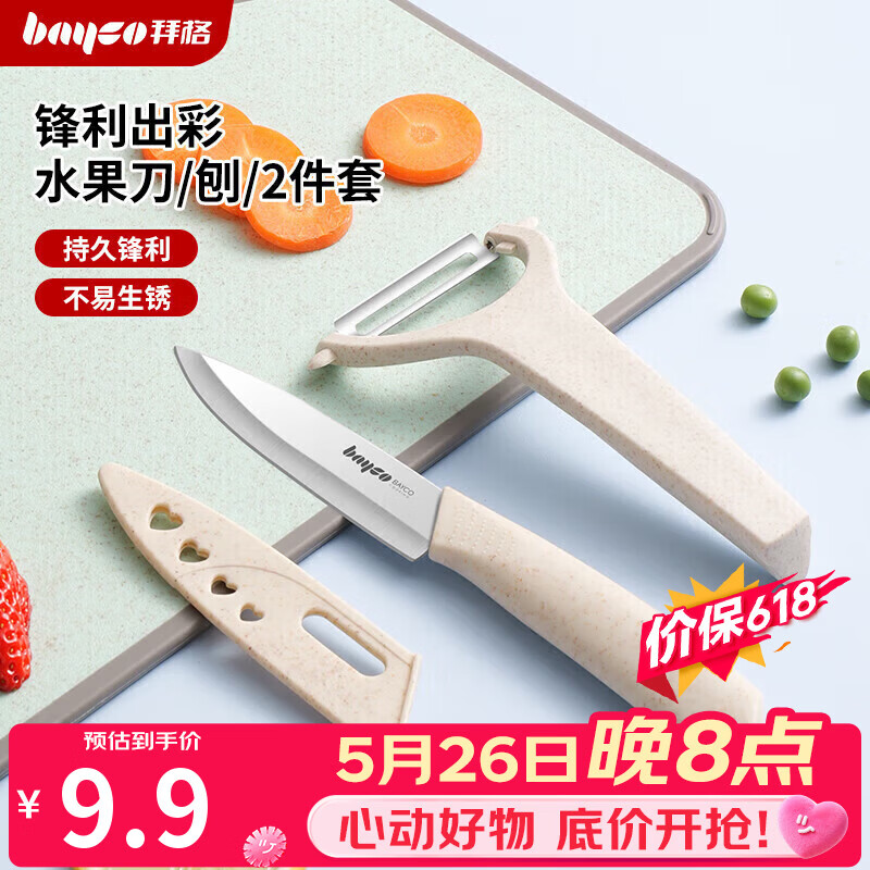 拜格（bayco）家用水果刀套装削皮刀防锈便携宿舍两件套 CJTZ-999