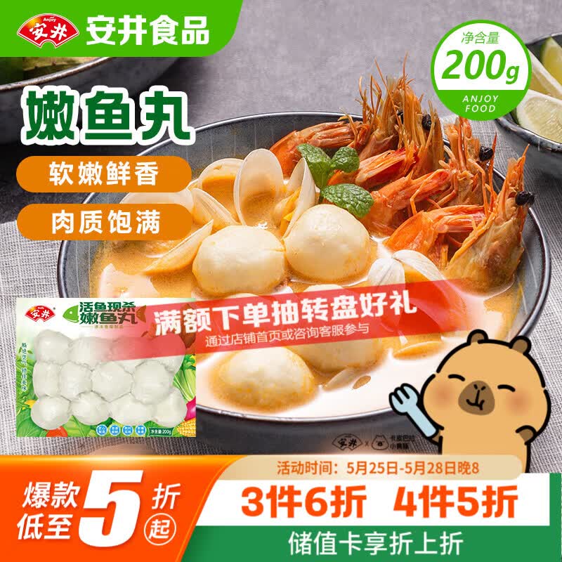 安井嫩鱼丸 200g 鱼糜含量≥65% 锁鲜装火锅麻辣烫关东煮丸料食材