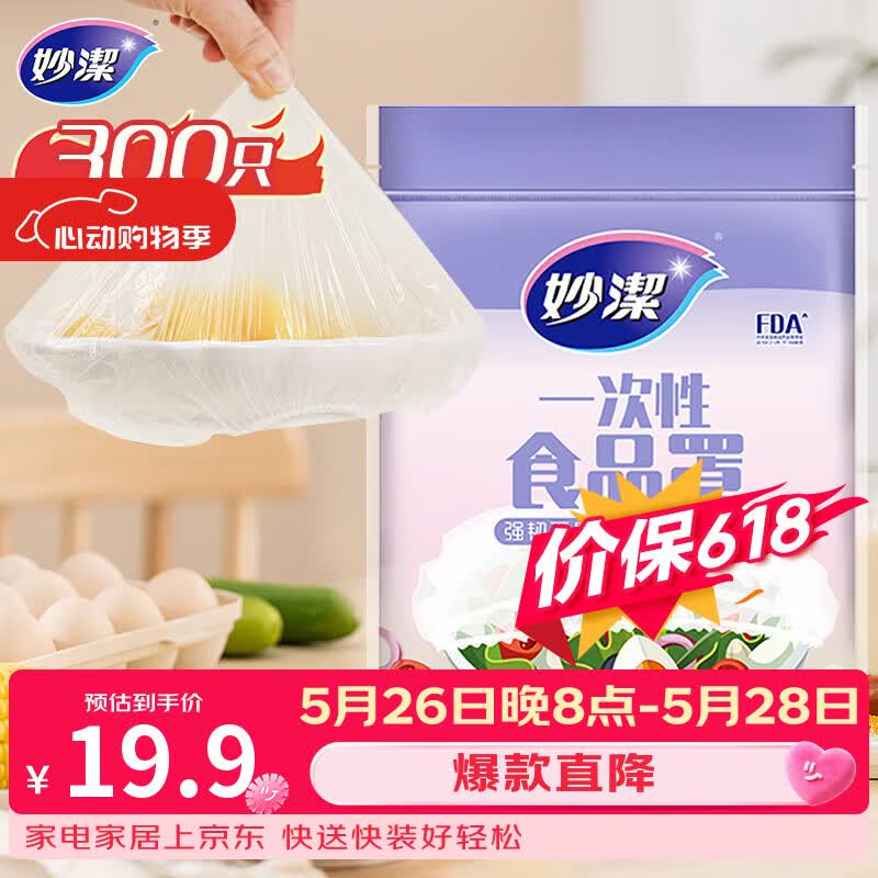 妙洁 保鲜罩 300只 一次性食品级保鲜膜套 强韧不易破 餐具高适配