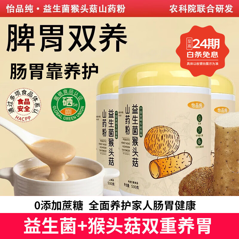 怡品纯益生菌猴头菇焦作铁棍山药粉养胃早餐食品上班族复修胃粘膜 体验装【建议3罐装】 500g*1罐
