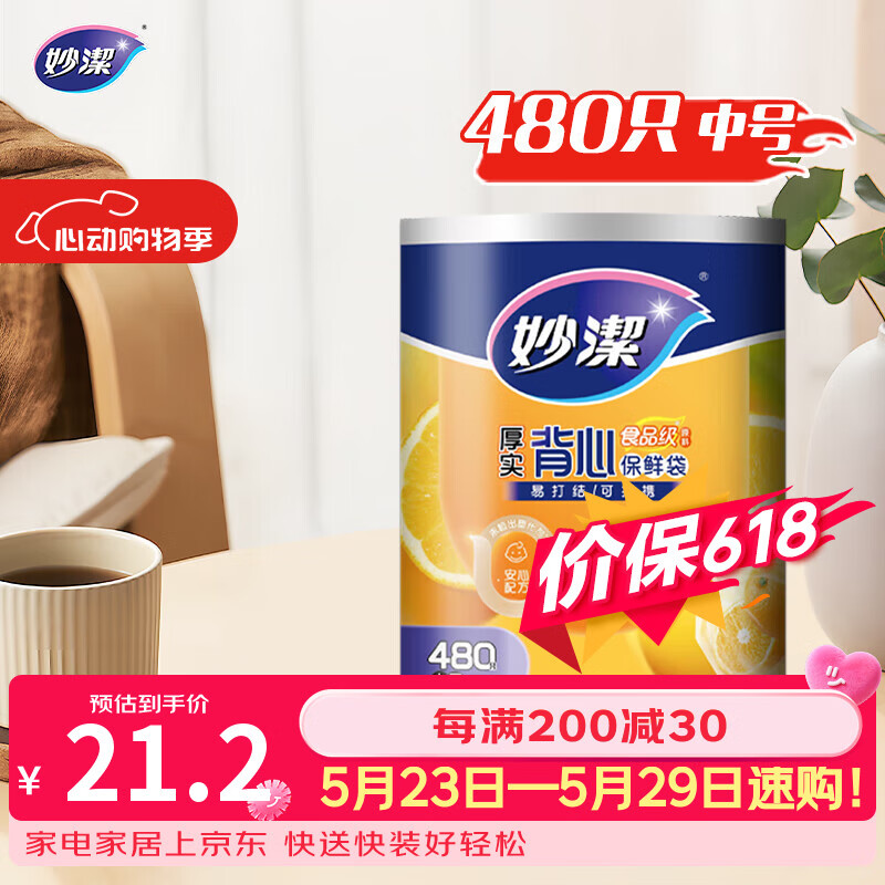 妙洁 背心式厚实保鲜袋 中号480只 食品级加厚手提