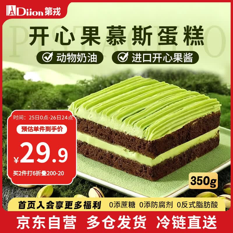 第戎开心果轻甜慕斯蛋糕动物奶油坚果冰淇淋蛋糕生日减糖甜品4块350g 49.9元 - 线报酷