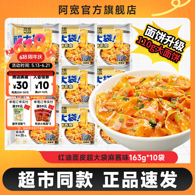 阿宽【直播】超大袋红油面皮Big版宽面皮方便面速食泡面袋装 【囤货装】麻酱味10袋*163g