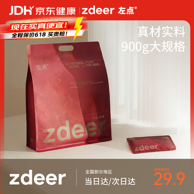左点zdeer24味草本艾草泡脚药包红花老姜泡脚粉足浴粉30gx30包3袋
