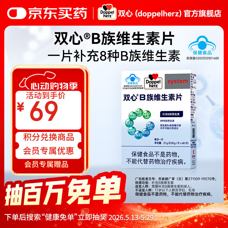 双心（Doppel herz）复合维生素B族8大B族成分B1B2生物素B6烟酰胺B12叶酸 【复合维B】 60粒*1盒 日常补充