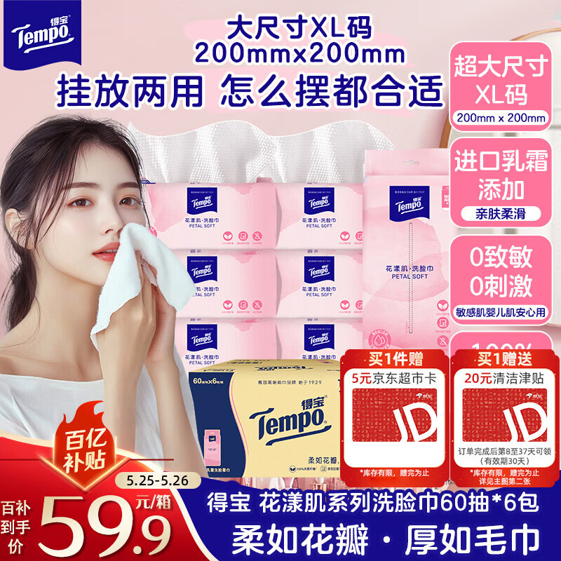 得宝洗脸巾60抽*6包 51.9元 - 线报酷