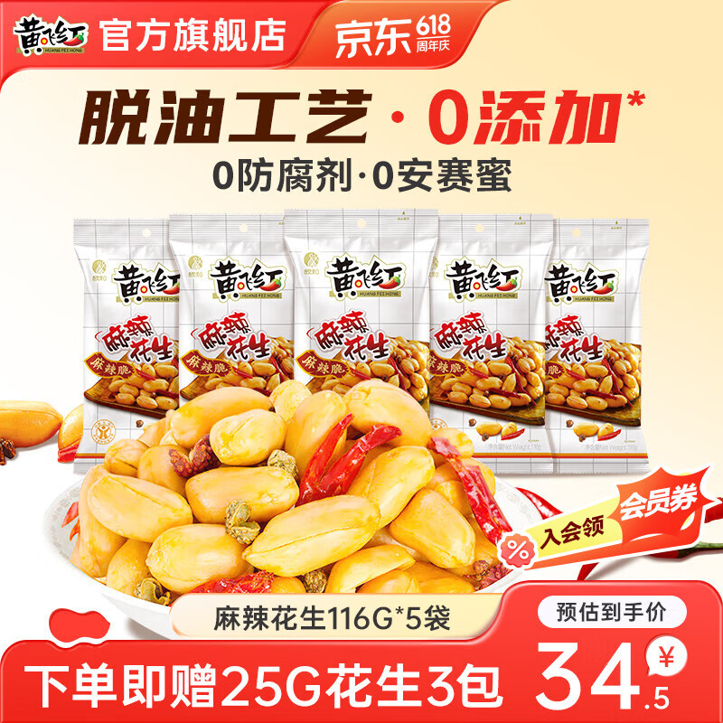 黄飞红麻辣花生组合装办公室休闲零食露营聚会麻辣花生米下酒菜小食 麻辣花生116g5袋