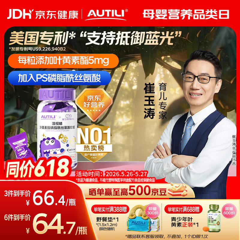 AUTILI澳特力【崔玉涛团队亲研】叶黄素酯儿童软糖专利微囊配方青少年蓝莓40粒