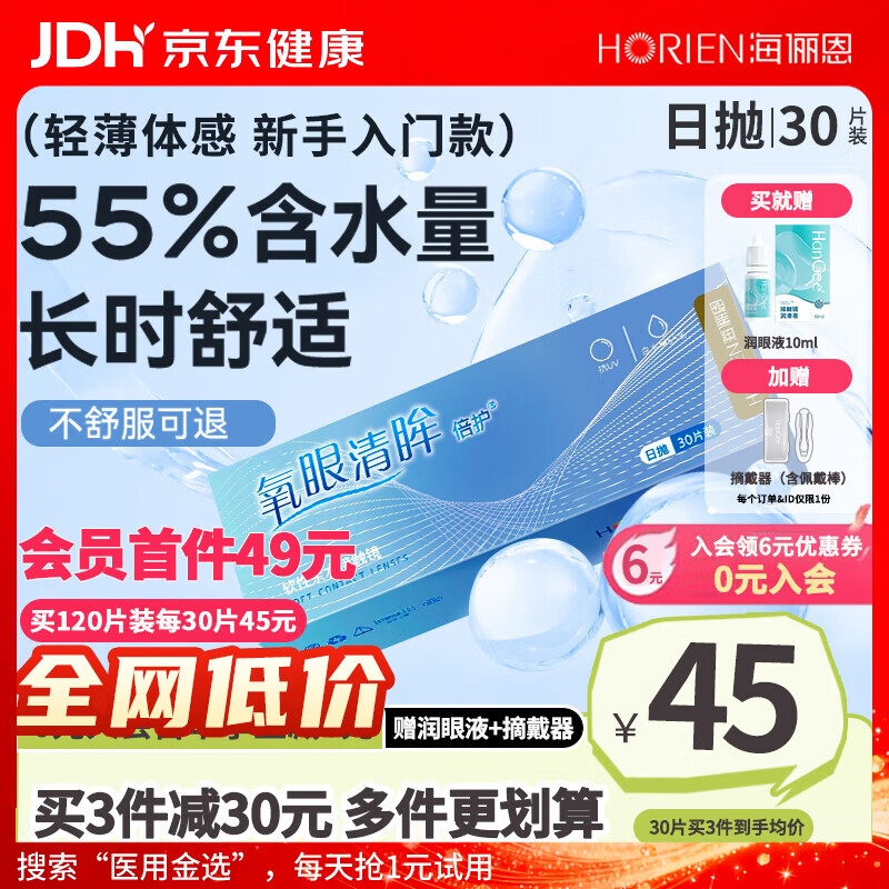 海俪恩【120片装】日抛隐形近视眼镜盒氧眼清眸+赠润眼液透明一次性正品 30片装【均价45元】+润眼液+佩戴器/新老包装 450度