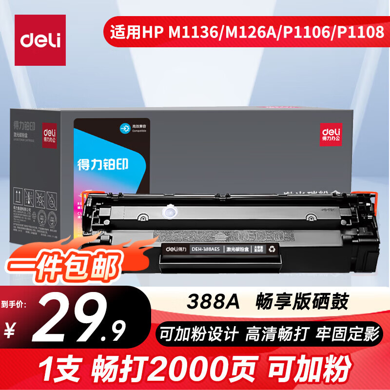 得力（deli）cc388a硒鼓 88a硒鼓适用惠普m1136硒鼓 m126a硒鼓 打印机HP P1008/P1106/P1108/M126nw/M128fn大容铂印畅享版