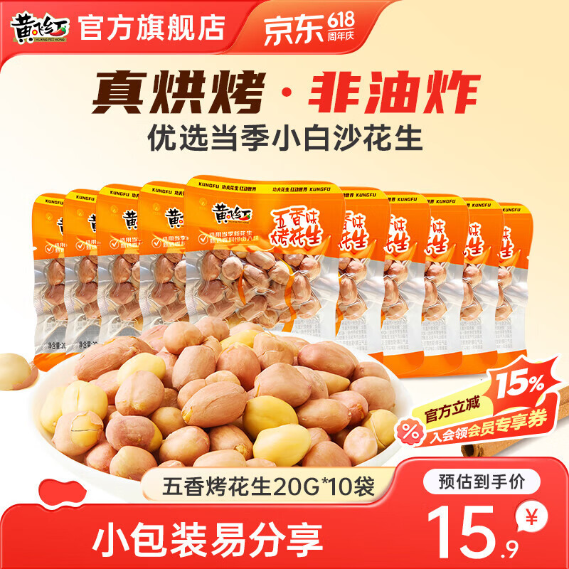 黄飞红五香味烤花生518g非油炸坚果炒货黄飞鸿花生米下酒菜解馋小零食 五香烤花生20g*10袋