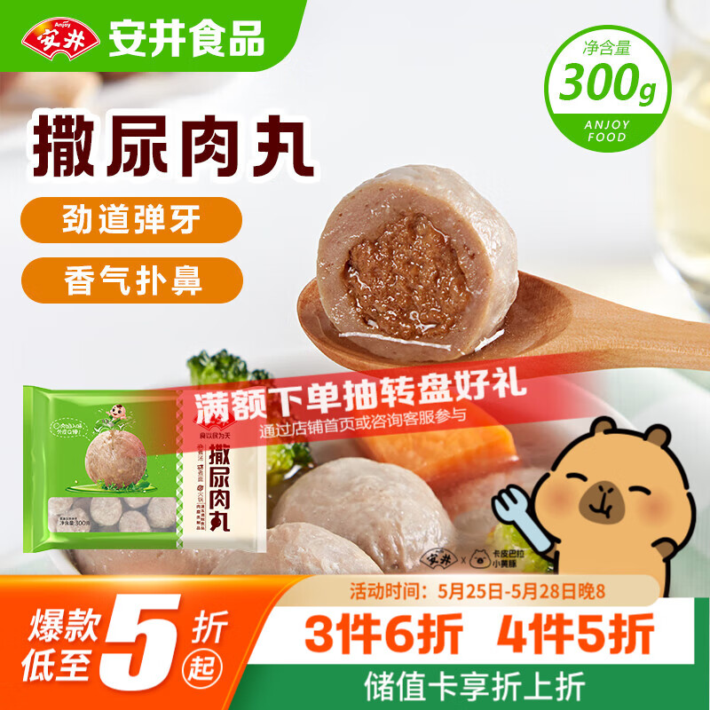 安井撒尿肉丸 300g/包 火锅丸子麻辣烫关东煮 速食熟食方便菜食材