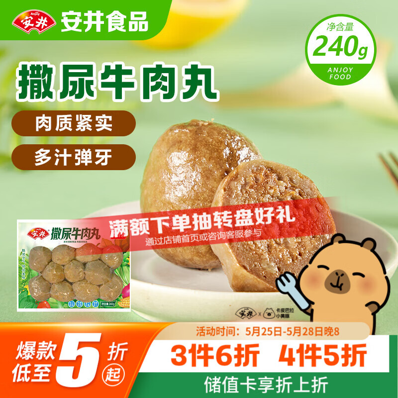 安井撒尿牛肉丸 240g/包 牛肉含量≥25% 锁鲜装火锅麻辣烫方便菜食材