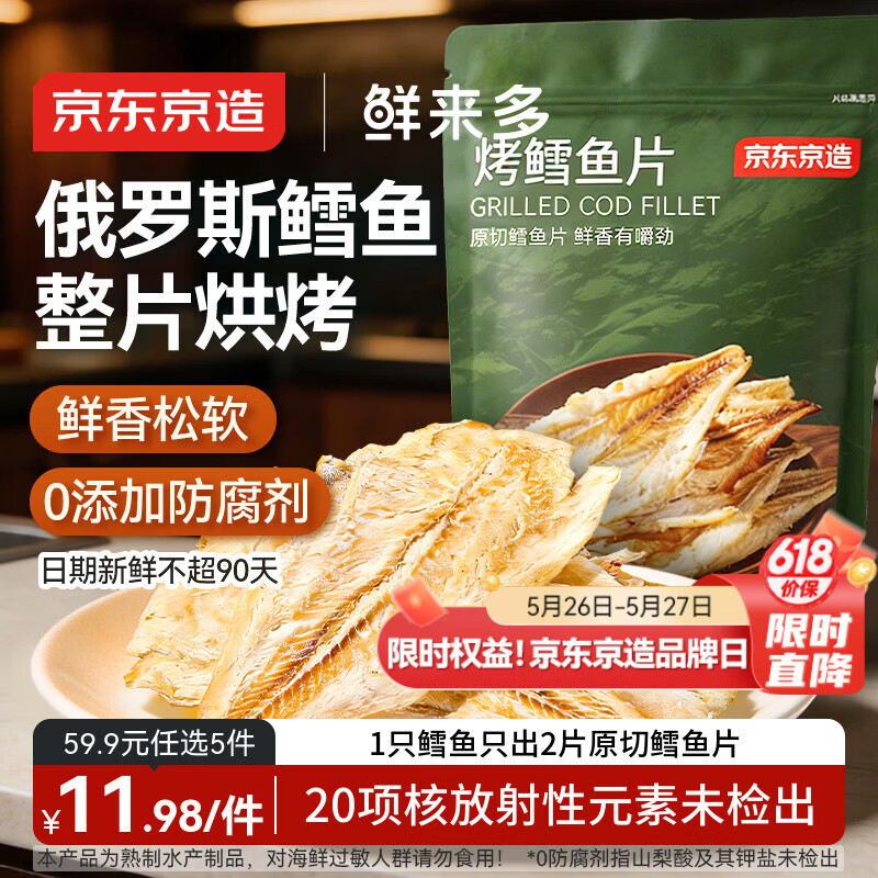 京东京造 深海鳕鱼片100g海味休闲小鱼干鱼零食烤鱼片孕妇海鲜青岛特产