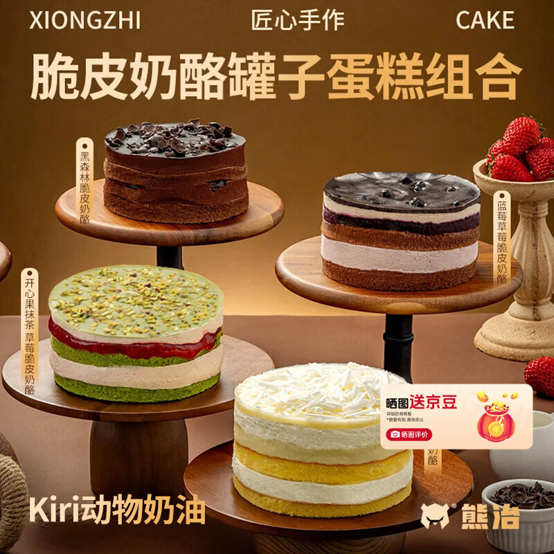 熊治(XIONGZHI)奶酪罐子蛋糕动物奶油巧克力脆皮罐罐蛋糕榴莲甜品 约6寸送勺 【性价比TOP】榴莲+黑森林+开心果草莓+蓝莓草莓 1140g 京东折扣/优惠券