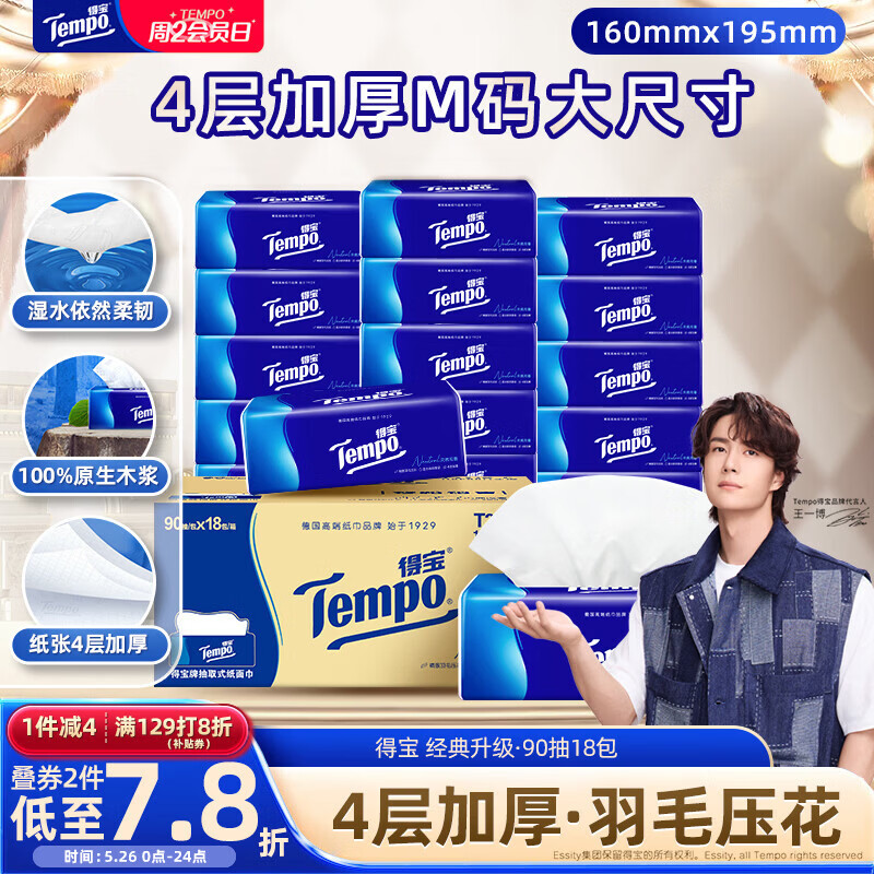 得宝（TEMPO）一博同款 抽纸 真M码 无香4层90抽*18包 湿水不易破 纸巾餐巾纸