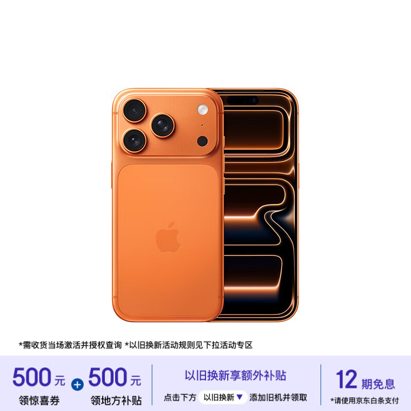 Apple/苹果【需现场激活】 iPhone 17 Pro 256GB 星宇橙色 支持移动联通电信5G 双卡双待【返话费券】