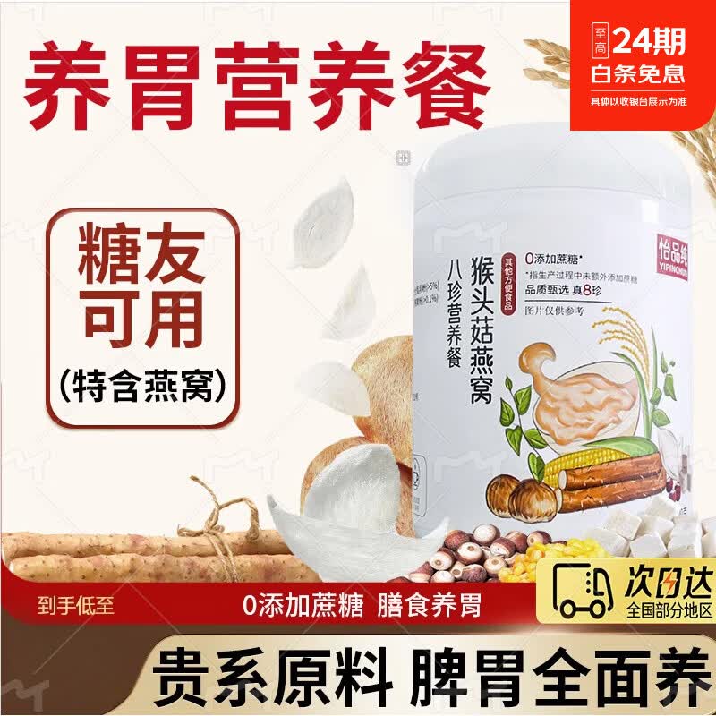 怡品纯益生菌猴头菇焦作铁棍山药粉养胃早餐食品上班族复修胃粘膜 山药燕窝猴菇米糊 500g*1罐