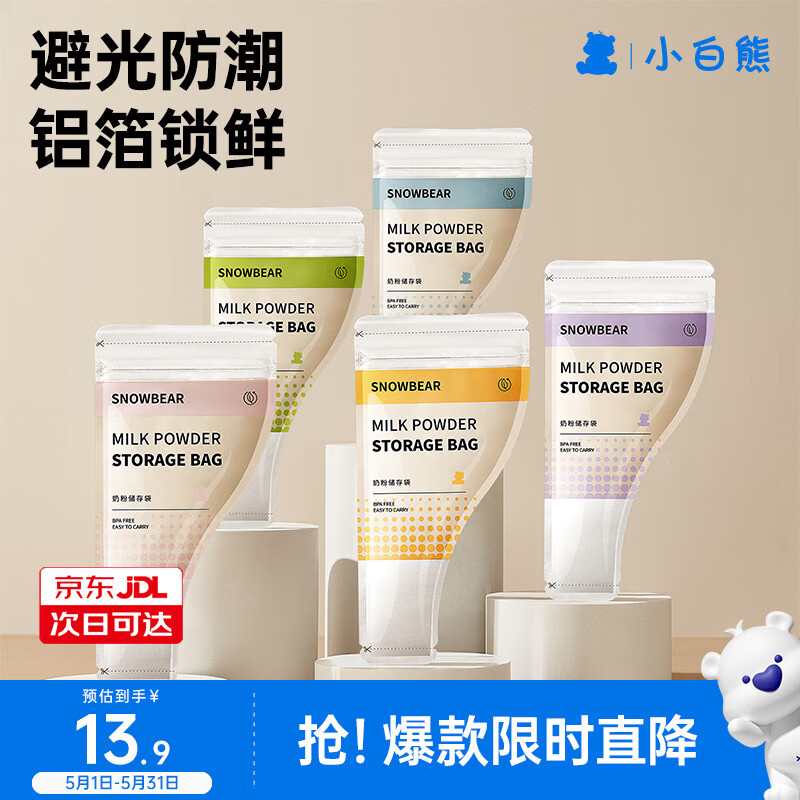 小白熊奶粉袋便携一次性外出奶粉储存袋密封奶粉母乳保鲜袋*30个08687
