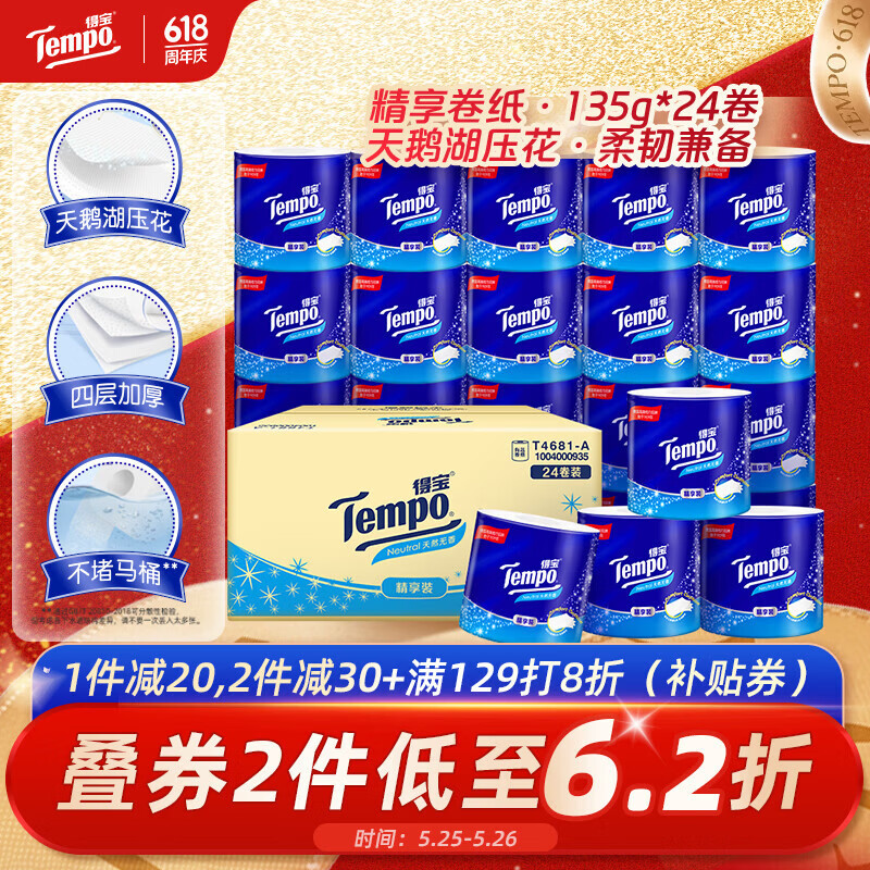 得宝（TEMPO）一博同款 有芯卷纸 无香4层135g*24卷  可冲散 卫生纸 卷筒纸